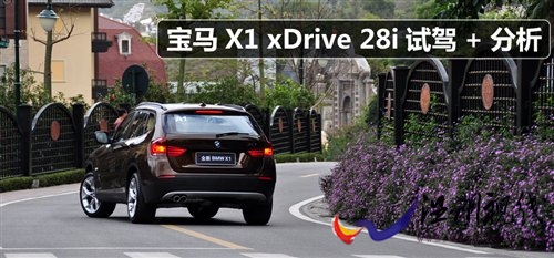 试了才懂其定位 试驾宝马X1 xDrive28i 汽车之家