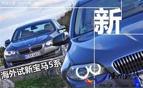 本站海外试驾新宝马5系535i--完整篇 汽车之家