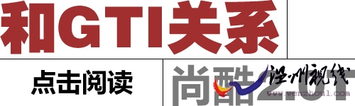 点击阅读尚酷和gti关系