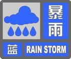 北京市气象台16时45分发布暴雨蓝色预警信号