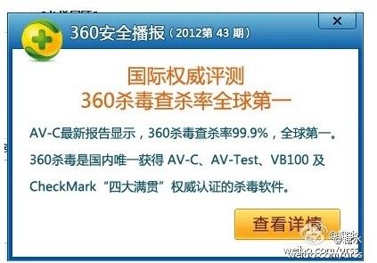 微博认证用户曝出的360官方弹出通告。