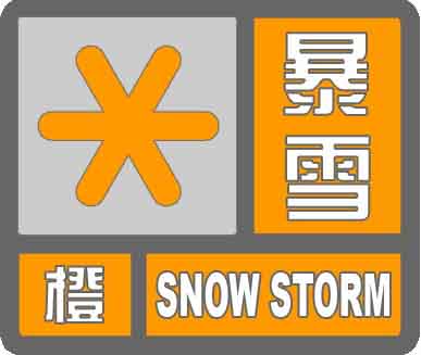 暴雪橙色预警信号