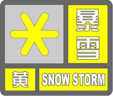 暴雪黄色预警信号