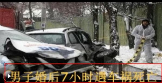 男子婚后7小时遇车祸死亡