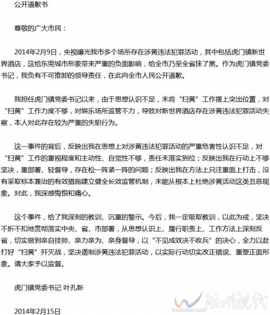 东莞镇委书记因扫黄不力公开道歉