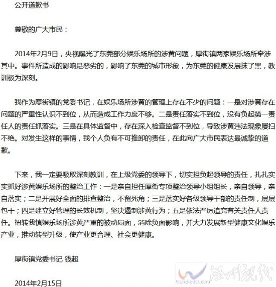 东莞镇委书记因扫黄不力公开道歉