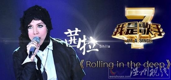 我是歌手第二季突围赛茜拉《Rolling in the deep》