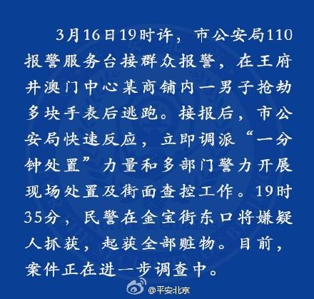 北京王府井抢劫案嫌疑人被抓获起获全部赃物