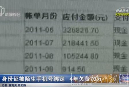 男子手机欠费70余万