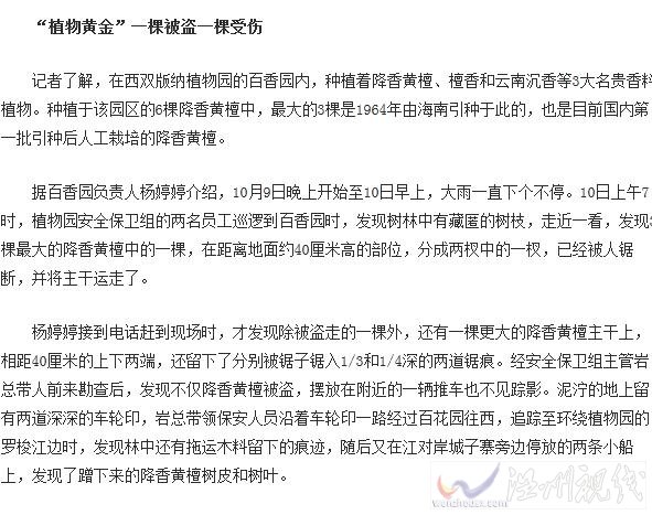 价值百万黄檀被盗