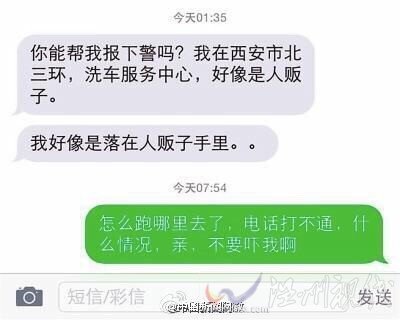 我好像落人贩子手里了 徐梦婷求助短信