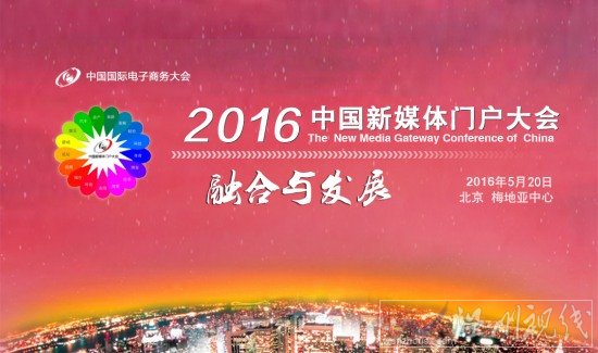 2016中国新媒体门户大会