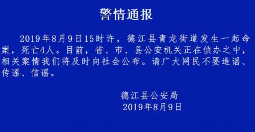 贵州德江通报命案 德江县青龙街道命案