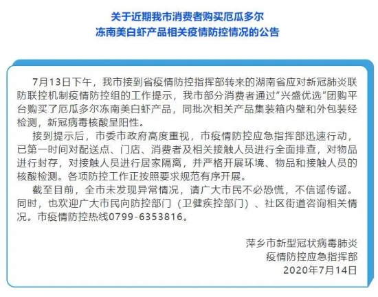 江西南美冻虾外包装检出新冠阳性